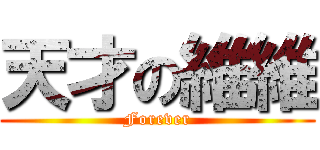 天才の維維 (Forever)