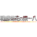 戰勝菊花の柒一八 (attack on titan)