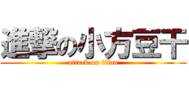 進撃の小方豆干 (attack on titan)