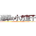 進撃の小方豆干 (attack on titan)