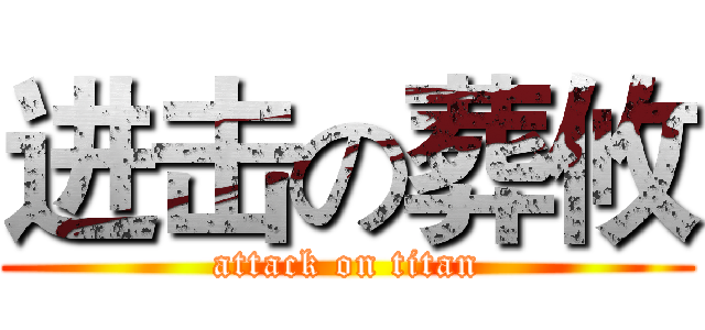 进击の葬攸 (attack on titan)