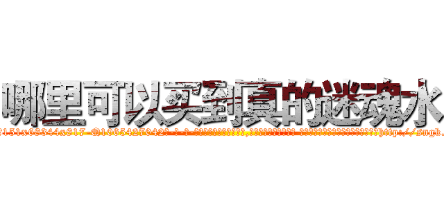 哪里可以买到真的迷魂水 (哪里可以买到真的迷魂水【电-话151x68344x817-Q1065427042元-吉-药-业】我们做的是长期生意,靠的是老客户长期支持 哪里可以买到真的迷魂水在发表了一篇http://sngk.net/uptqGE

参考消息网我们做的是长期生意,靠的是老客户长期支持也许我们早该意识到，就连鲍勃·霍斯金斯（金球奖戏剧类电影男主角 
)