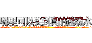 哪里可以买到真的迷魂水 (哪里可以买到真的迷魂水【电-话151x68344x817-Q1065427042元-吉-药-业】我们做的是长期生意,靠的是老客户长期支持 哪里可以买到真的迷魂水在发表了一篇http://sngk.net/uptqGE

参考消息网我们做的是长期生意,靠的是老客户长期支持也许我们早该意识到，就连鲍勃·霍斯金斯（金球奖戏剧类电影男主角 
)