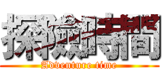 探險時間 (Adventure time)