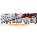 探險時間 (Adventure time)