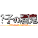 鬍子の酒鬼 (attack on liquors)