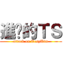 進擊的ＴＳ (attack on TesyUim)