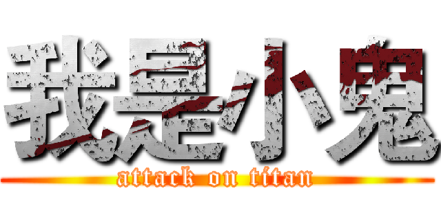 我是小鬼 (attack on titan)