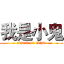 我是小鬼 (attack on titan)