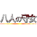 八人の守女 ()