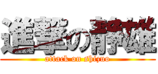 進撃の静雄 (attack on shizuo)