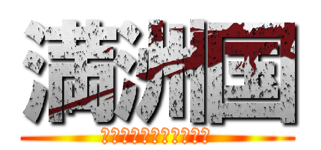 満洲国 (大日本帝国天皇陛下万歳)