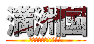 満洲国 (大日本帝国天皇陛下万歳)