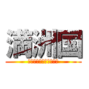 満洲国 (大日本帝国天皇陛下万歳)