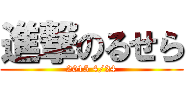 進撃のるせら (2015 4/24)