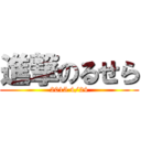 進撃のるせら (2015 4/24)