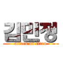 김민정 (attack on titan)