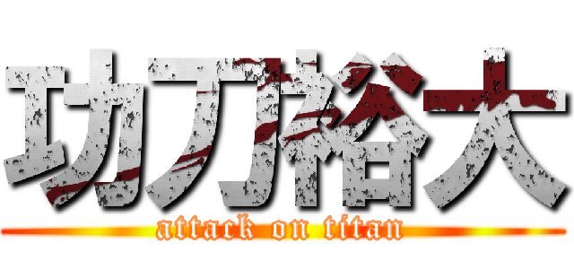 功刀裕大 (attack on titan)