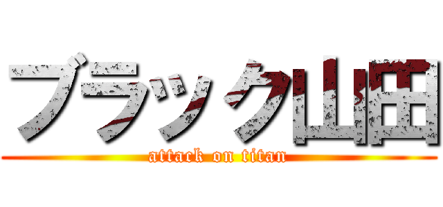 ブラック山田 (attack on titan)