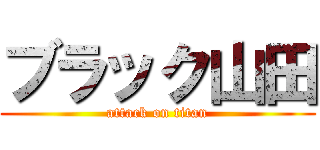 ブラック山田 (attack on titan)