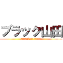 ブラック山田 (attack on titan)