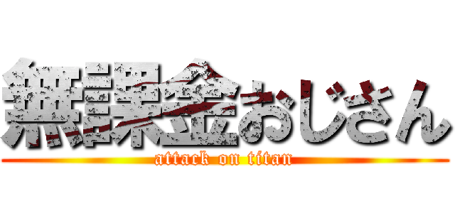 無課金おじさん (attack on titan)