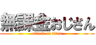 無課金おじさん (attack on titan)
