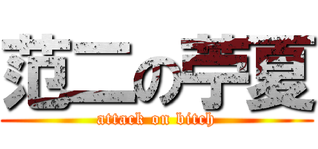范二の苧夏 (attack on bitch)