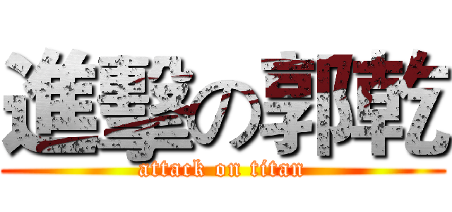 進擊の郭乾 (attack on titan)