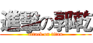 進擊の郭乾 (attack on titan)