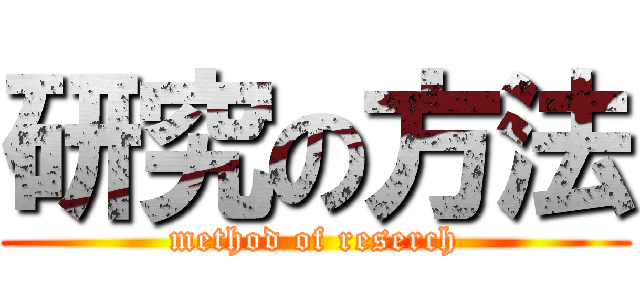 研究の方法 (method of reserch)