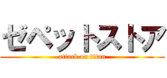 ゼペットストア (attack on titan)