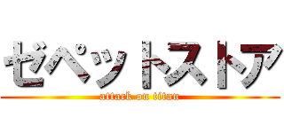 ゼペットストア (attack on titan)