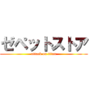 ゼペットストア (attack on titan)