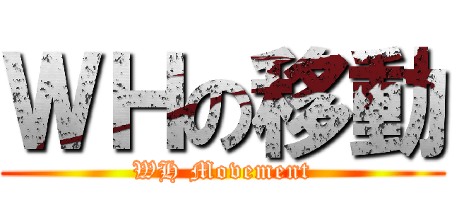 ＷＨの移動 (WH Movement)