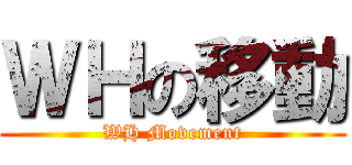 ＷＨの移動 (WH Movement)