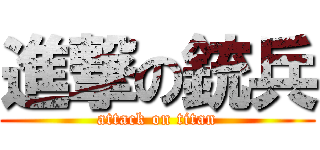 進撃の銃兵 (attack on titan)
