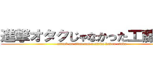 進撃オタクじゃなかった工藤梨花 (attack on titan not a otaku kudou rinka)