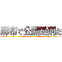 麻布で公開処刑だ (attack on titan)