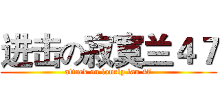 进击の寂寞兰４７ (attack on lonely lan 47)