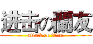 进击の蘭友 (attack on titan)