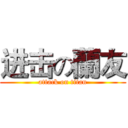 进击の蘭友 (attack on titan)