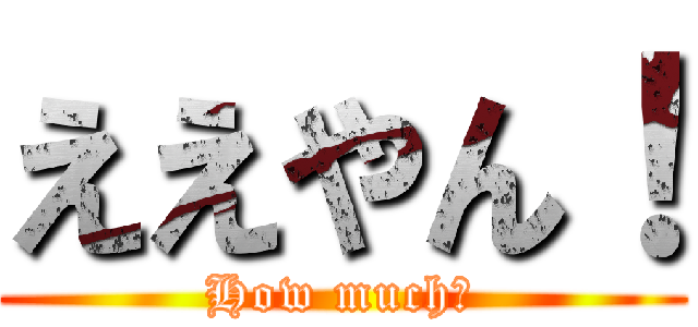 ええやん！ (How much?)