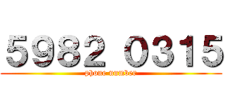 ５９８２ ０３１５ (phone number)