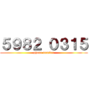 ５９８２ ０３１５ (phone number)