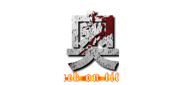 奥 (attack on titan)