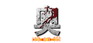 奥 (attack on titan)