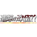 進撃の玖伍贰柒 (attack on 9527)