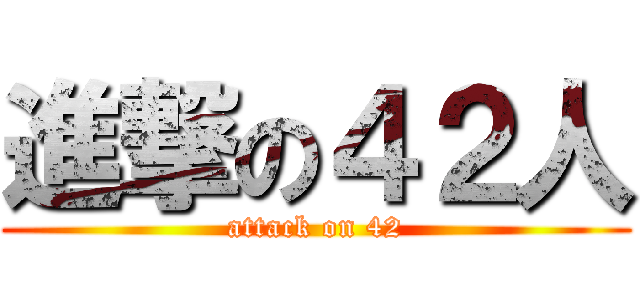 進撃の４２人 (attack on 42)