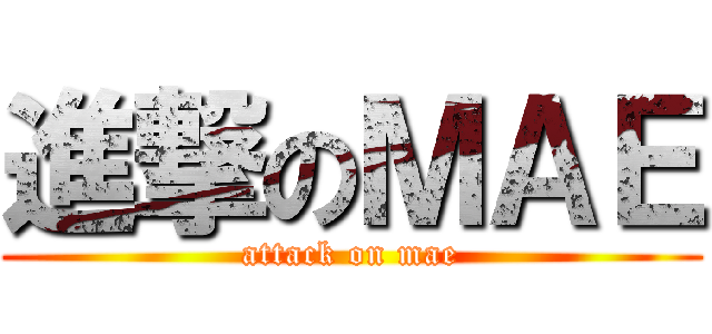 進撃のＭＡＥ (attack on mae)